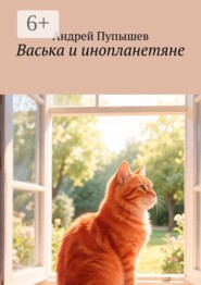 Васька и инопланетяне
