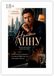 Найти Анну