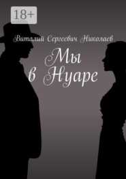 Мы в Нуаре