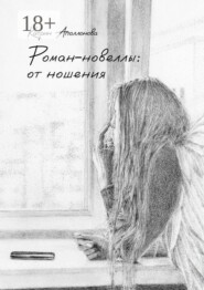 Роман-новеллы: от ношения