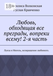 Любовь, обходящая все преграды, вопреки всему! 2-я часть. Луиза и Мигель, возвращение любимого.