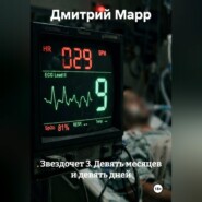 Звездочет 3. Девять месяцев и девять дней