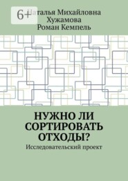 Нужно ли сортировать отходы? Исследовательский проект