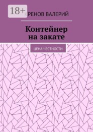 Контейнер на закате. Цена честности