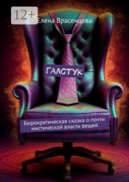 Галстук. Бюрократическая сказка о почти мистической власти вещей