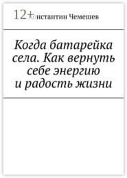 Когда батарейка села. Как вернуть себе энергию и радость жизни