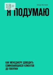 Я подумаю. Как менеджеру доводить сомневающихся клиентов до покупки