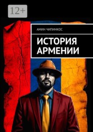 История Армении