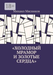 Холодный мрамор и золотые сердца