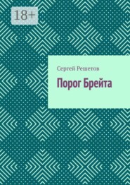 Порог Брейта