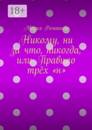 Никому, ни за что, никогда, или Правило трёх «н»
