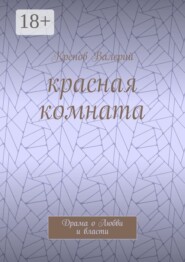 Красная комната. Драма о Любви и власти