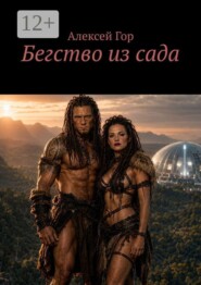 Бегство из сада