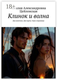 Клинок и волна. Два капитана. Две карты. Одно сокровище