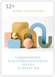 Социология как созидательная наука в эпоху ИИ