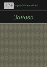 Заново