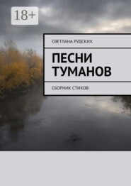 Песни туманов. Сборник стихов