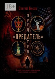 Предатель