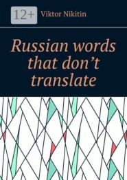 Russian words that don’t translate
