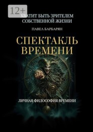 Спектакль времени