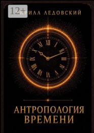 Антропология времени