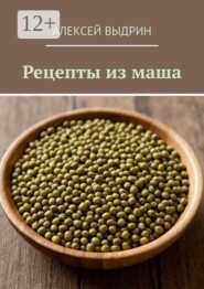 Рецепты из маша