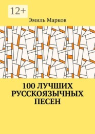 100 лучших русскоязычных песен