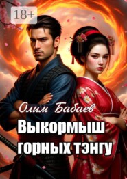 Выкормыш горных тэнгу