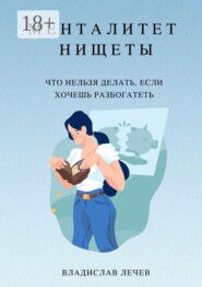 Менталитет нищеты. Что нельзя делать, если хочешь разбогатеть