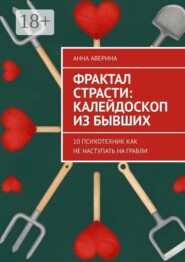 Фрактал страсти: калейдоскоп из бывших. 10 психотехник как не наступать на грабли