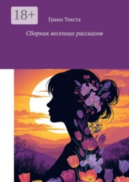 Сборник весенних рассказов