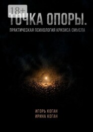 Точка опоры. Практическая психология кризиса смысла