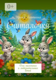 Считалочки. Для маленьких и любознательных детей