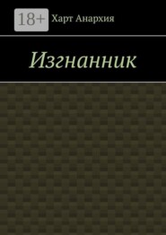 Изгнанник