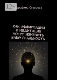 Как аффирмации и медитации могут изменить вашу реальность