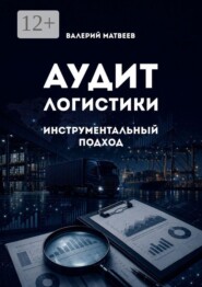 Аудит логистики. Инструментальный подход