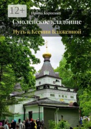 Смоленское кладбище. Путь к Ксении Блаженной