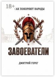 Завоеватели. Как покоряют народы