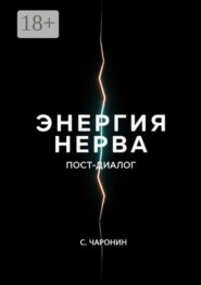 Энергия нерва. Пост-диалог