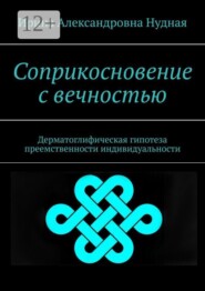 Соприкосновение с вечностью. Дерматоглифическая гипотеза преемственности индивидуальности