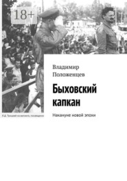 Быховский капкан. Накануне новой эпохи