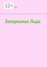 Зазеркалье льда