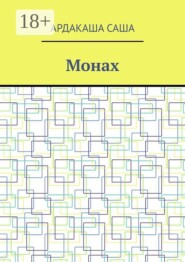 Монах