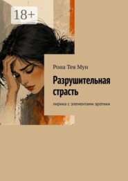 Разрушительная страсть. Лирика с элементами эротики