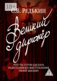 Великий дирижёр