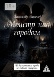 Монстр над городом. И без пролития крови не бывает прощения