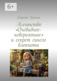 Агентство «Очевидное-невероятное» и секрет синего блокнота