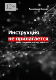 Инструкция не прилагается. Как на самом деле работают нейросети