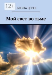Мой свет во тьме