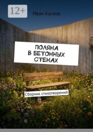 Поляна в бетонных стенах. Сборник стихотворений